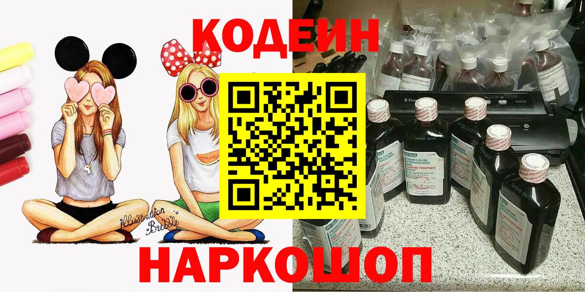 Codein напиток Lean (лин) Удомля